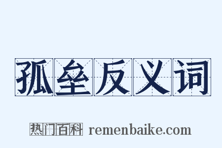 孤垒反义词是什么意思的图片